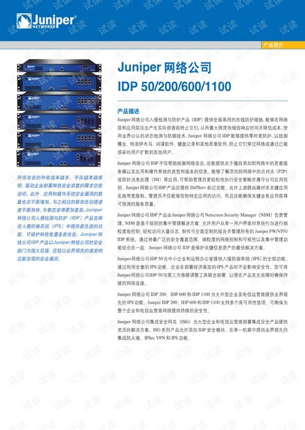 Juniper Networks IDP系列產品技術白皮書詳解