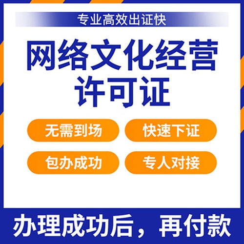 網絡文化經營許可證辦理指南與材料清單